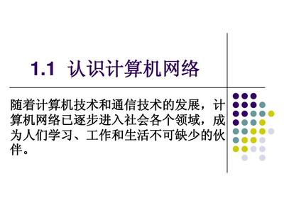 1.1 認(rèn)識計算機(jī)網(wǎng)絡(luò) 從概念到應(yīng)用的入門指南